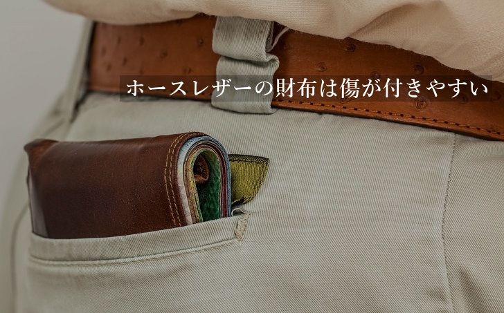 ホースレザーの財布だから良い訳ではない