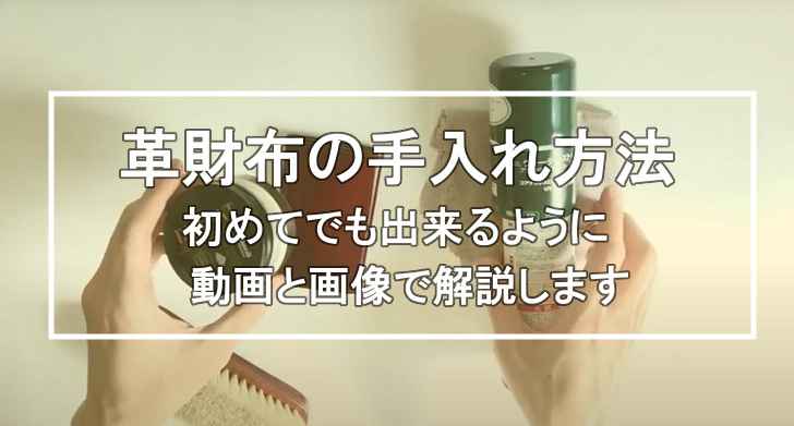 革財布の手入れ方法|初めてでも簡単にできる方法を【動画と画像付き】で解説します
