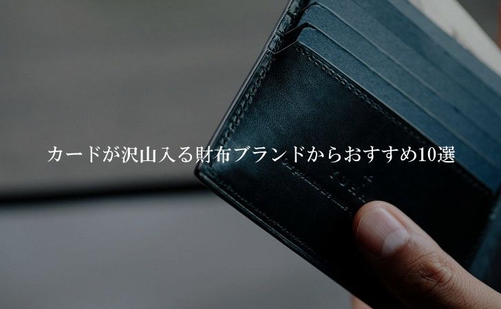 カードが沢山入るメンズ財布ブランドからおすすめ10選