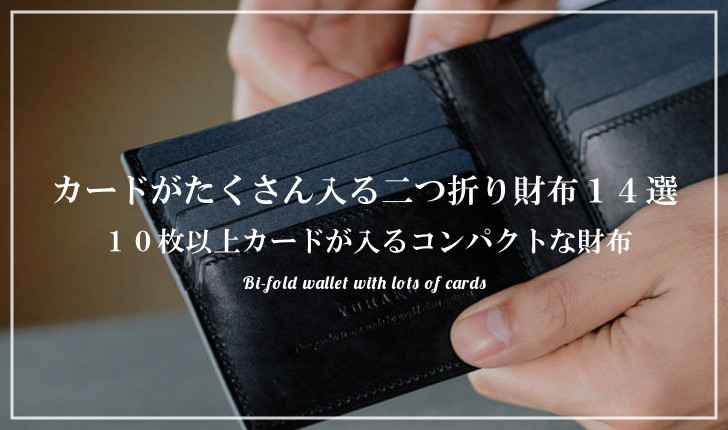カードがたくさん入る二つ折り財布おすすめ14選 カードが10枚以上入るブランド財布