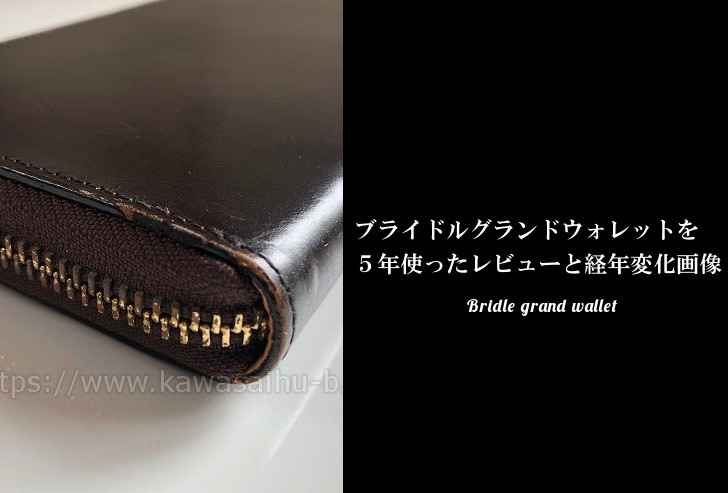 ブライドルグランドウォレットを5年使ったレビューと経年変化画像を大公開