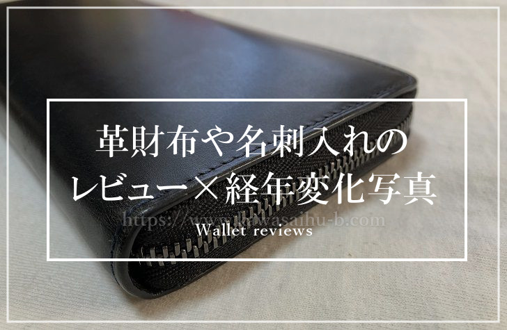 革財布や名刺入れの レビュー×経年変化写真