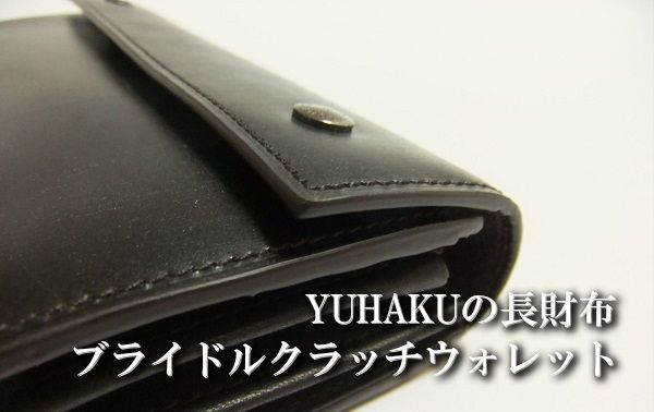 YUHAKUの長財布を徹底評価!ブライドルクラッチウォレットを購入しました