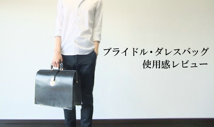 ココマイスターのブライドル・ダレスバッグ使用感レビュー