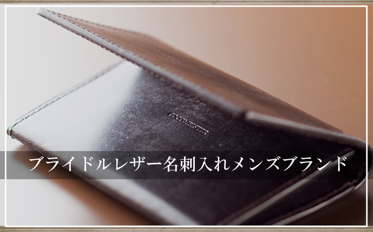 ブライドルレザー名刺入れメンズブランド