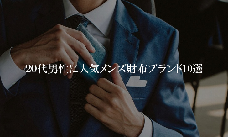 20代男性におすすめの財布メンズブランド