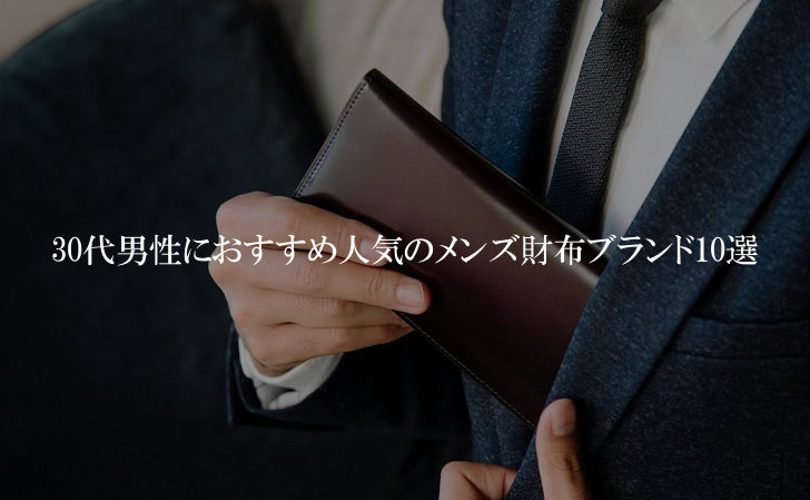 30代男性におすすめ人気のメンズ財布ブランド10選