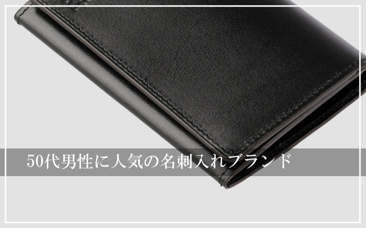50代男性に人気の名刺入れメンズブランド10選 プレゼントにもおすすめ