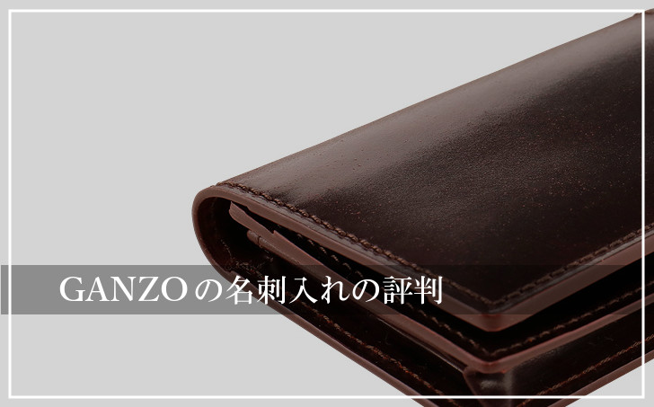 ガンゾ名刺入れ
