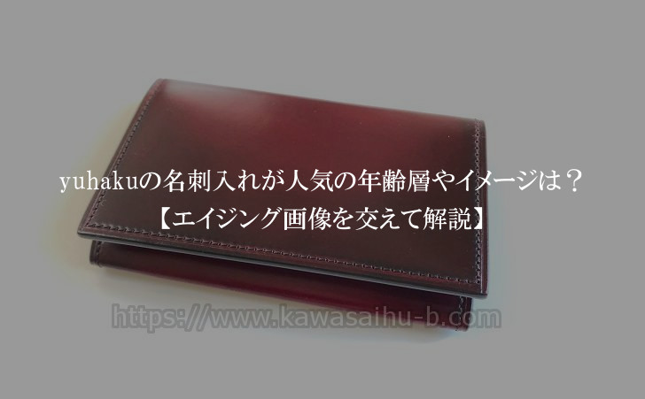 yuhaku(ユハク)名刺入れの評判