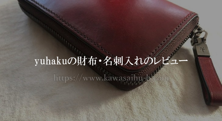 yuhakuの財布・名刺入れのレビュー口コミ|経年変化や手入れ方法も解説