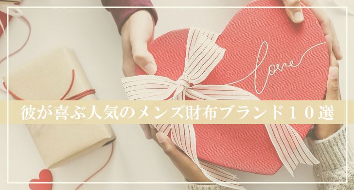 彼が喜ぶ人気のメンズ財布ブランド厳選10選