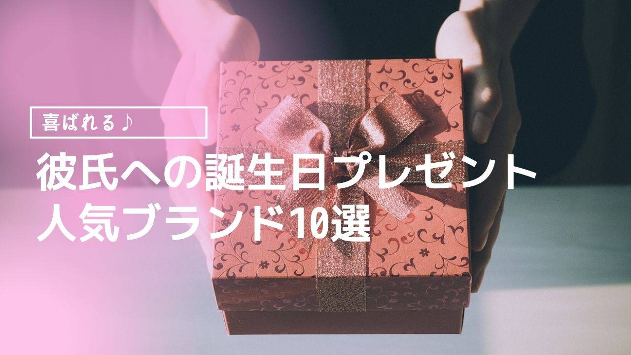 彼氏への誕生日プレゼントに人気ブランド10選 彼が喜び財布の選び方3つのポイント 彼氏への誕生日プレゼントに人気ブランド10選 彼が喜び財布の選び方3つのポイント