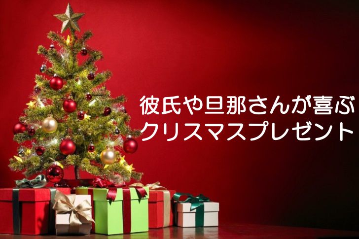 彼氏へのクリスマスプレゼントにおすすめメンズ財布ブランド5選 彼が友達に自慢したくなる財布の選び方