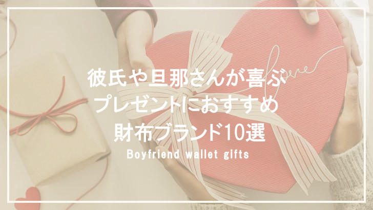 彼氏に財布をプレゼントしたい女性が知っておくべき3つのポイントと 人気のメンズ財布ブランド10選