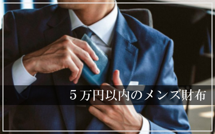 5万円以内のメンズ財布