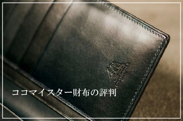ココマイスター財布の評判