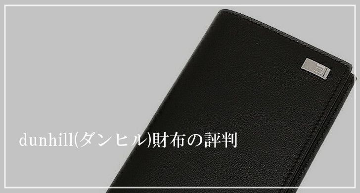 dunhill(ダンヒル)財布の評判