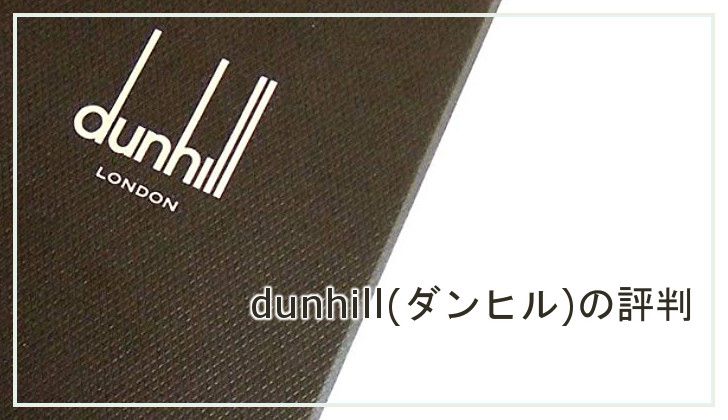 dunhill(ダンヒル)財布の評判と人気シリーズは