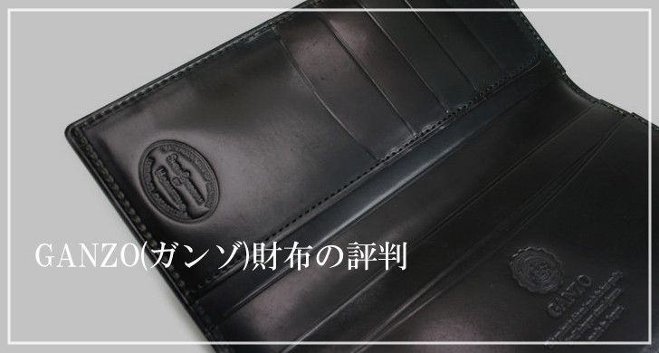 ガンゾ財布の評判