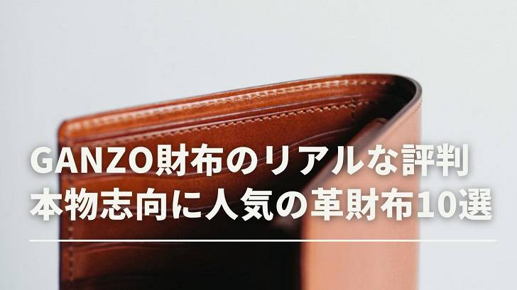GANZO財布のリアルな22人の評判|本物志向に人気の革財布10選