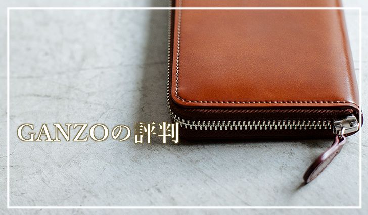 GANZO(ガンゾ)の財布の評判は?人気の年齢層と財布を紹介します