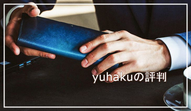 yuhaku(ユハク)の財布の評判