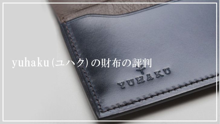 yuhaku(ユハク)の財布の評判