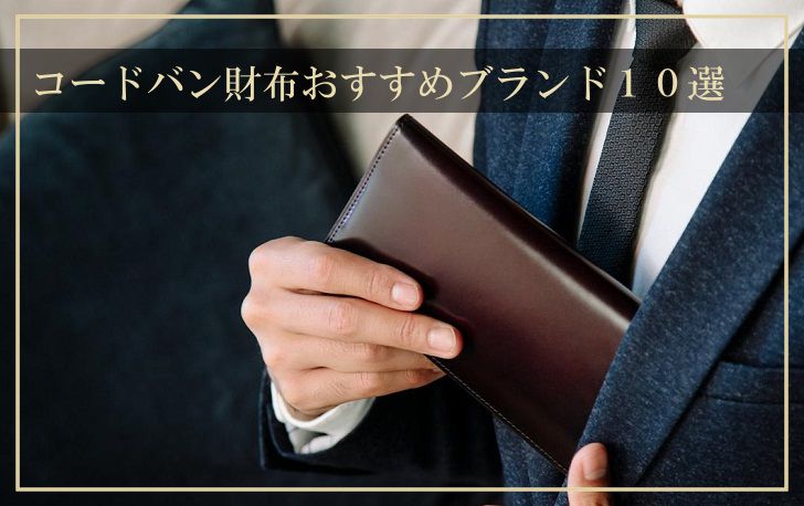 日本製 コードバン二つ折り財布と長財布のおすすめブランド10選