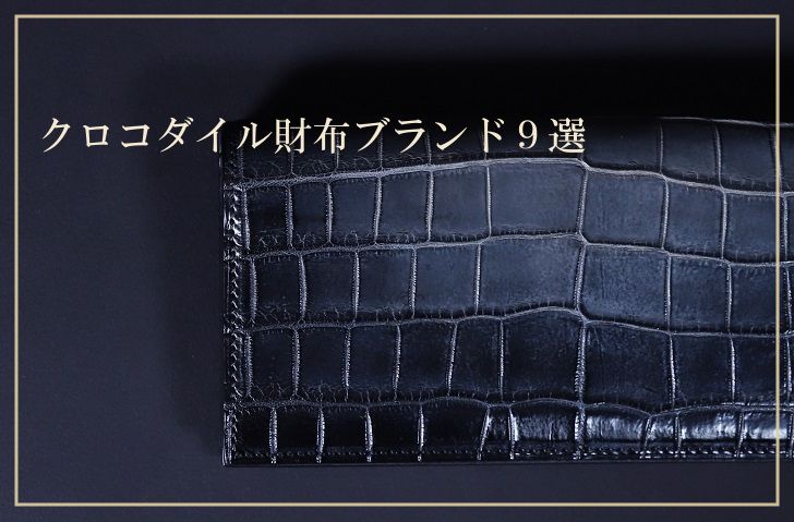 本物のクロコダイル財布ブランド9選
