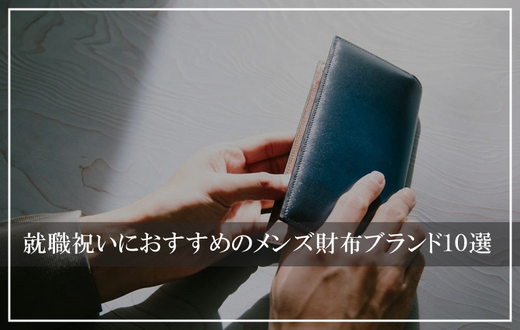 就職祝いのプレゼントにおすすめメンズ財布ブランド10選 男性に人気のレザーブランドから厳選