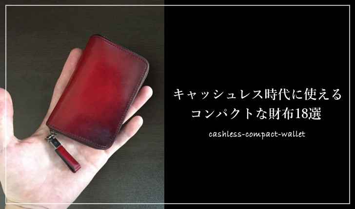 キャッシュレス時代に使える財布18選|