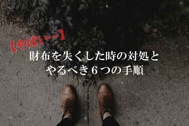 財布を失くした時の対処とやるべき6つの手順