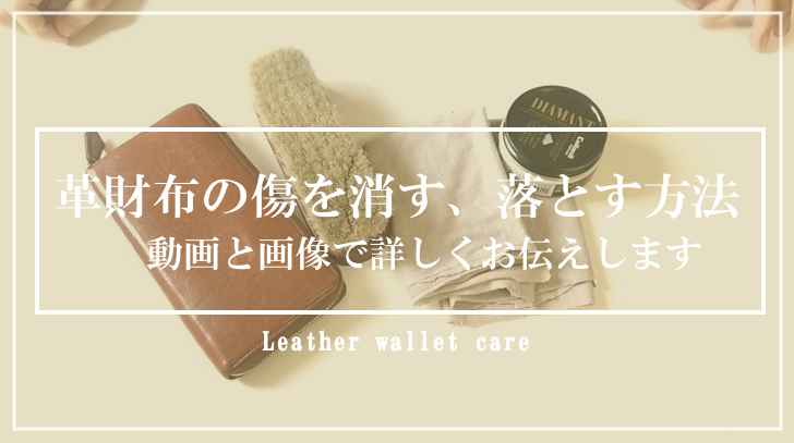 革財布の傷を消す、落とす方法を解説