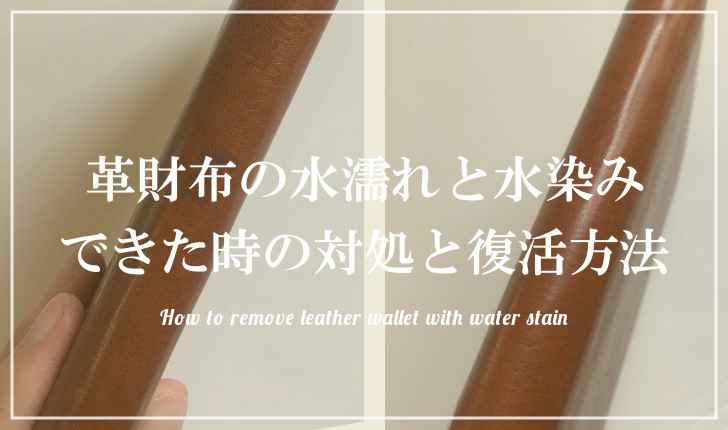 革財布の水濡れと水染みができた時の対処と復活方法