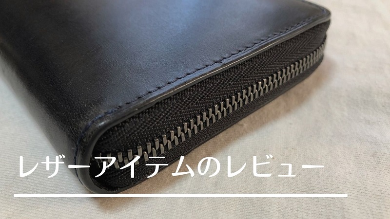 レザーアイテムのレビュー
