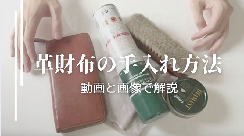 革財布の手入れ方法
