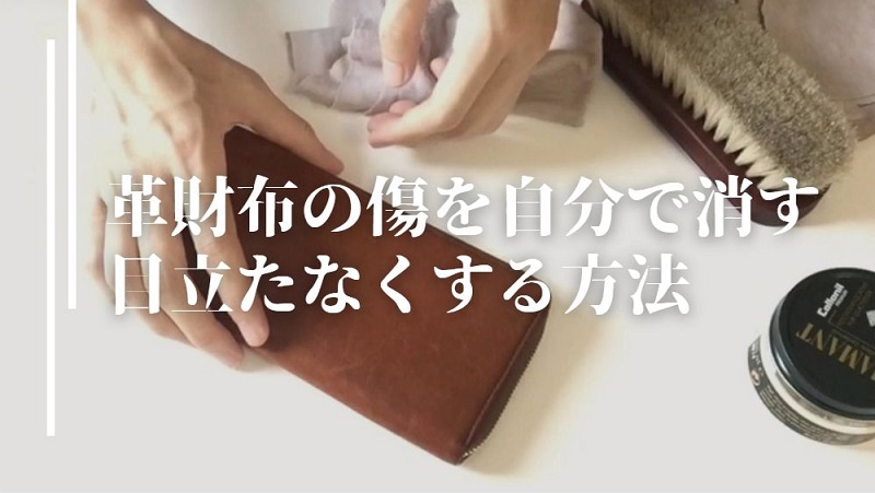 【5分で完了】革財布の傷を自分で消す、目立たなくする方法
